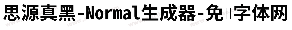 思源真黑-Normal生成器字体转换