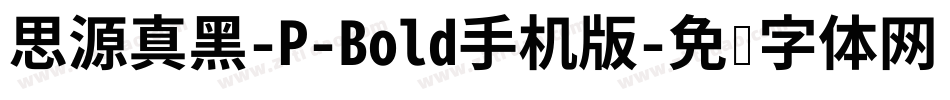 思源真黑-P-Bold手机版字体转换