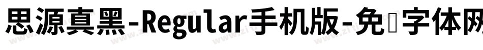 思源真黑-Regular手机版字体转换