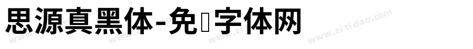 思源真黑体字体转换