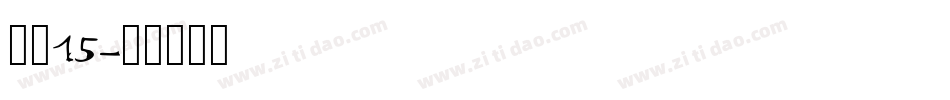 字魂15字体转换