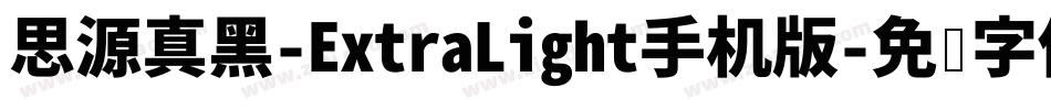 思源真黑-ExtraLight手机版字体转换