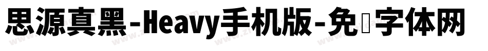 思源真黑-Heavy手机版字体转换