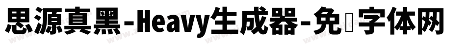 思源真黑-Heavy生成器字体转换