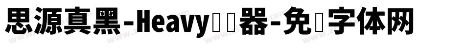 思源真黑-Heavy转换器字体转换