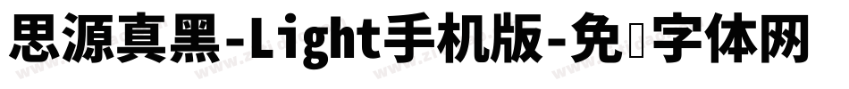 思源真黑-Light手机版字体转换