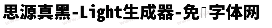 思源真黑-Light生成器字体转换
