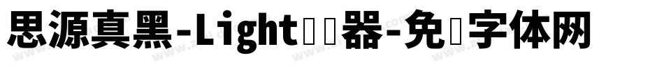 思源真黑-Light转换器字体转换