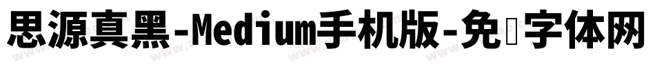 思源真黑-Medium手机版字体转换