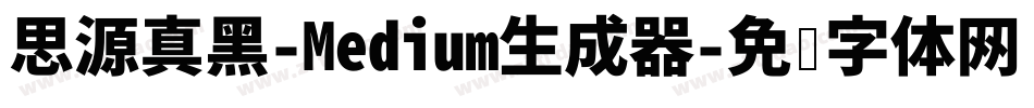 思源真黑-Medium生成器字体转换