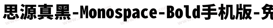 思源真黑-Monospace-Bold手机版字体转换