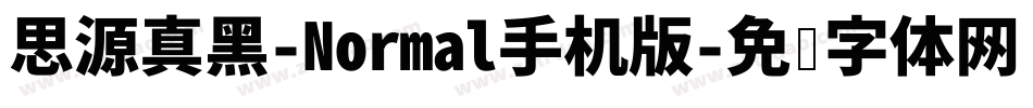 思源真黑-Normal手机版字体转换