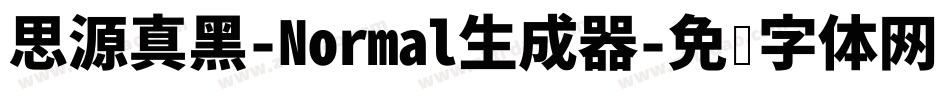思源真黑-Normal生成器字体转换
