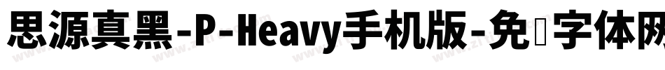 思源真黑-P-Heavy手机版字体转换