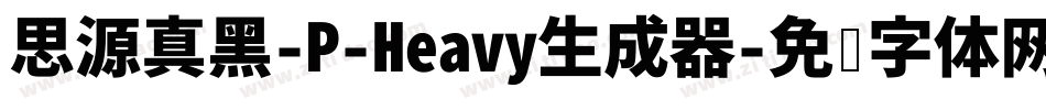 思源真黑-P-Heavy生成器字体转换