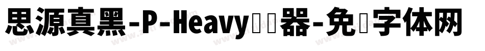 思源真黑-P-Heavy转换器字体转换