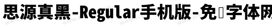 思源真黑-Regular手机版字体转换