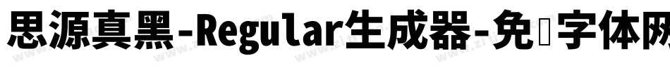 思源真黑-Regular生成器字体转换