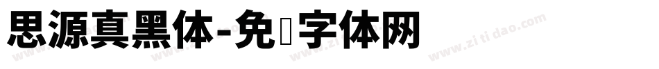 思源真黑体字体转换
