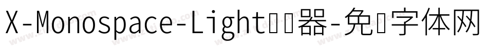 X-Monospace-Light转换器字体转换
