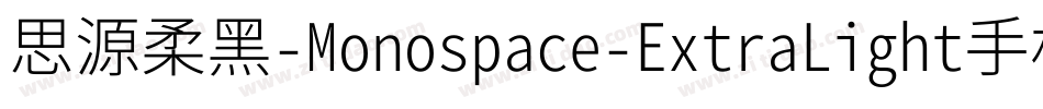 思源柔黑-Monospace-ExtraLight手机版字体转换