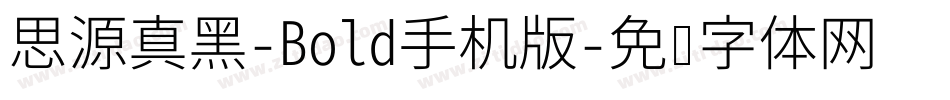 思源真黑-Bold手机版字体转换