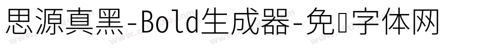 思源真黑-Bold生成器字体转换