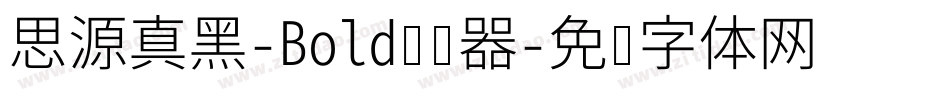 思源真黑-Bold转换器字体转换