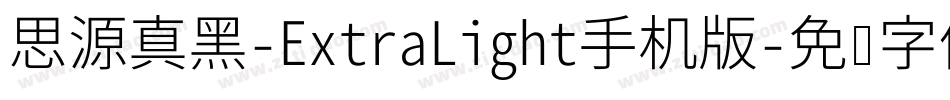 思源真黑-ExtraLight手机版字体转换