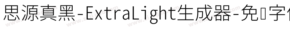思源真黑-ExtraLight生成器字体转换