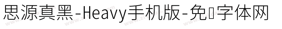 思源真黑-Heavy手机版字体转换