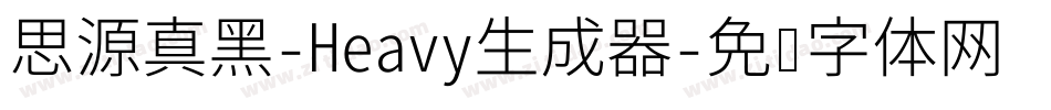 思源真黑-Heavy生成器字体转换