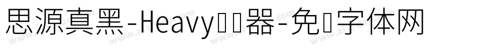 思源真黑-Heavy转换器字体转换