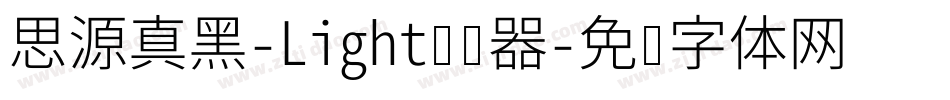 思源真黑-Light转换器字体转换