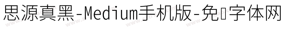 思源真黑-Medium手机版字体转换