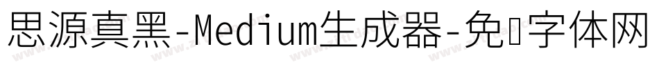 思源真黑-Medium生成器字体转换