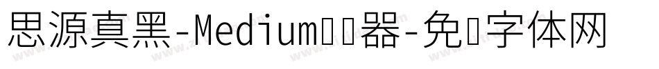 思源真黑-Medium转换器字体转换