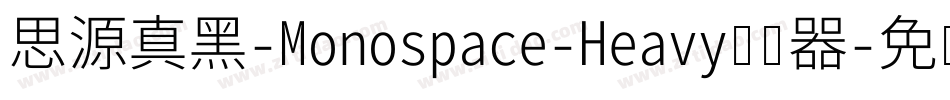 思源真黑-Monospace-Heavy转换器字体转换