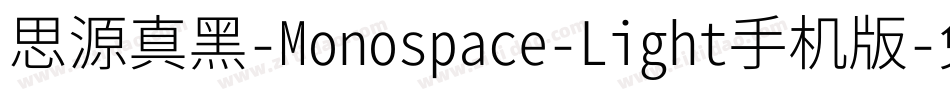 思源真黑-Monospace-Light手机版字体转换