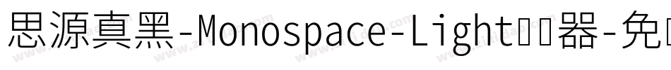 思源真黑-Monospace-Light转换器字体转换