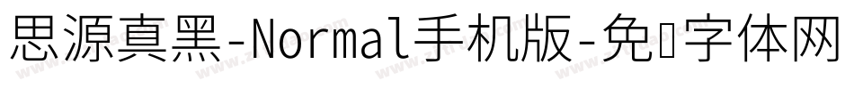思源真黑-Normal手机版字体转换