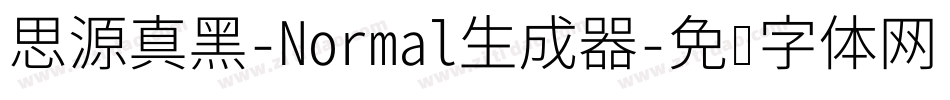 思源真黑-Normal生成器字体转换