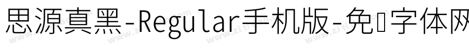 思源真黑-Regular手机版字体转换
