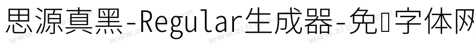 思源真黑-Regular生成器字体转换