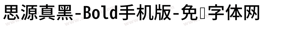 思源真黑-Bold手机版字体转换