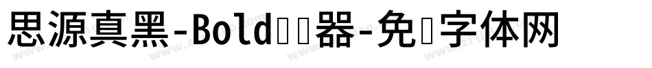 思源真黑-Bold转换器字体转换