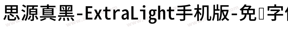 思源真黑-ExtraLight手机版字体转换
