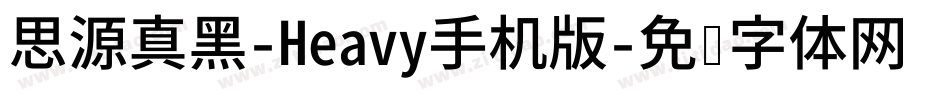 思源真黑-Heavy手机版字体转换