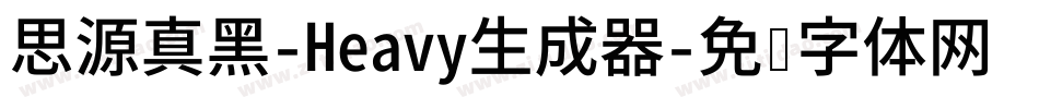 思源真黑-Heavy生成器字体转换
