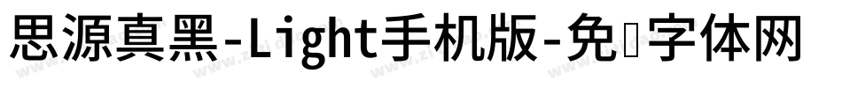 思源真黑-Light手机版字体转换